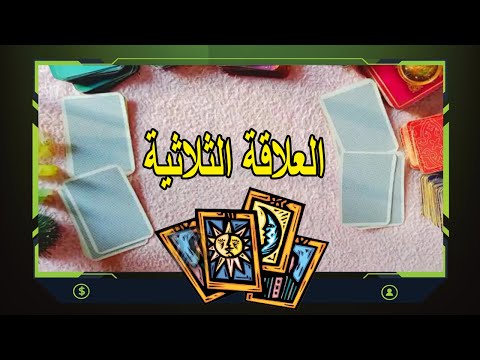 العلاقة الثلاثية من 3نوفمبر ل 3ديسمبر الكروت فضحت السر اللي مخبيه عنك علاقة ثلاثية واضحة جد ا