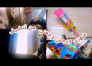  كل ما تراب الل يزيد تنظيف قبل رمضان قوى