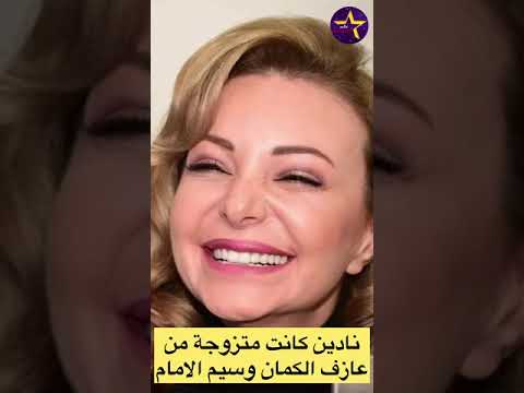 شاهد ابنة الفنانة نادين تحسين بيك ووالدتها الاجنبية وشقيقتها