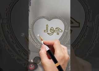 اسم جولي اكتب اسمك في تعليق اشترك بل قناة وفعلو الجرس ليصلكم كل جديد ترند تيك توك