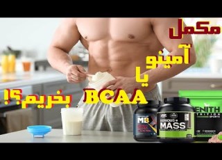 توضیح دکترصادق هاشمی درباره نکات و ریسک خرید و استفاده مکمل آمینو و بکا یا استفاده از مواد طبیعی