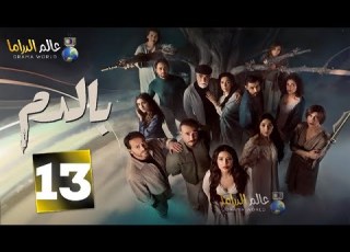 حصرياااا الحلقة13من مسلسل بالدم بطولة ماغي بو غصن باسم مغنية 2025