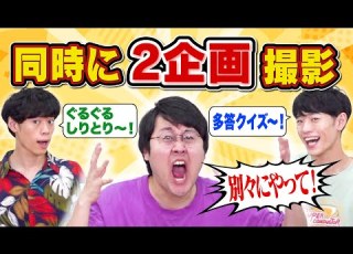  強行突破 撮影ダブルブッキングしちゃったんですけどそのまま進めますね カオス