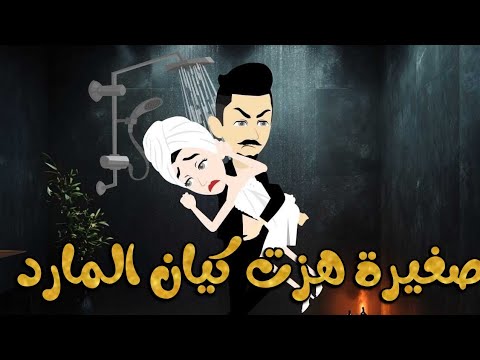 صغيرة هزت كيان المارد قصه رومانسيه كاملة