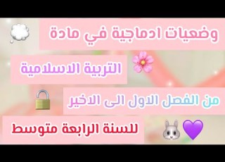  وضعيات ادماجية في مادة التربية الاسلامية من الفصل الاول الى الاخير للسنة الرابعة متوسط