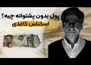 پول بدون پشتوانه چیست اسکناس کاغذی چک چنگیز خان تاریخچه پول تورم ارزش پول ملی مارکوپولو دلار