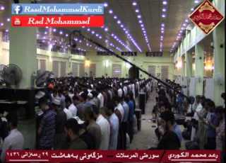  رعـد مـحـمـد سوره تی الـمرسـلات شه وی 29 ڕه مه زانی 1436 هـ 2015 م