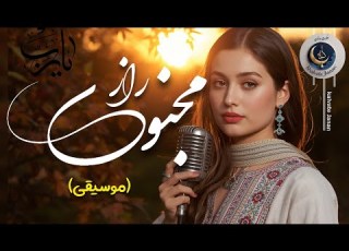  شب وصال یک شبی مجنون نمازش را شکست بی وضو در کوچه لیلا نشست