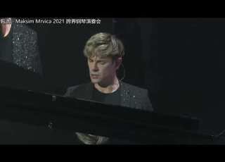 马克西姆 Maksim Mrvica 2021音乐会 Live 流行钢琴曲选 天国的孩子