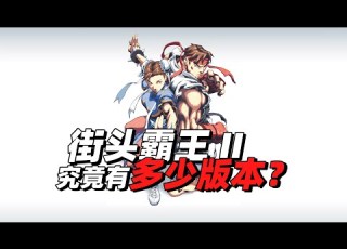  街霸2究竟有多少个版本 20多年还在出新版本 各版本有什么区别