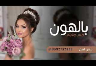 زفات 2024 بالهون طلي واقبلي بدون اسماء وبدون حقوق بصوت بنت تجنننن