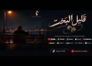 أغنية قليل البخت Lyric Video
