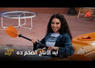 ألف ليلة مع فيفي عبده حلقة 27 بطولة إيه يا فوفا انتي مش قولتيلي مشهد واحد بس