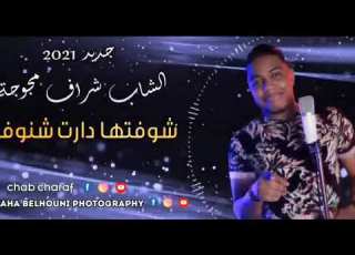 جديد محلي 2021 ياحليلي شفتها اليوما