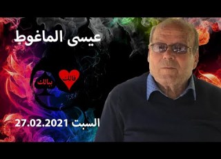 الشاعر والكاتب عيسى الماغوط النشأة وعلاقته مع أخيه محمد الماغوط جزء 1
