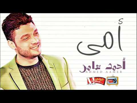 احمد عامر 2018 امى الفيديو كامل بالكلمات