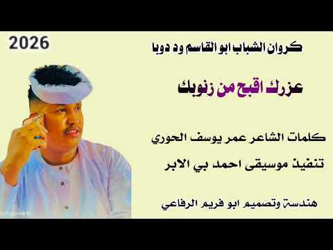 جديد 2026 كروان الشباب ابو القاسم ود دوبا عزرك اقبح من زنوبك