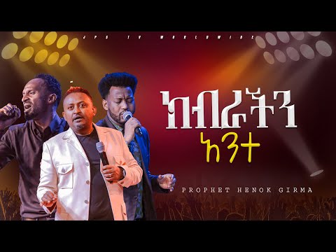 ክብራችን አንተ አምልኮ ከዘማሪ መልኬ ማሂ እና ነብይ ሔኖክ PROPHET HENOK GIRMA JPS TV WORLD WIDE 2024