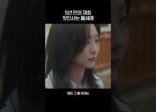 5년 만의 재회 그리고 물세례 Shorts 그해우리는 OurBelovedSummer SBSdrama