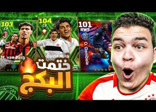 Finally The Greatest Strikers Are Back Searching For Villa And Basten I Want You EFootball