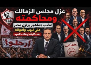 Zamalek Board Ousted And Put On Trial Public Outrage Rocks Egypt Hashtag Legal Complaints F