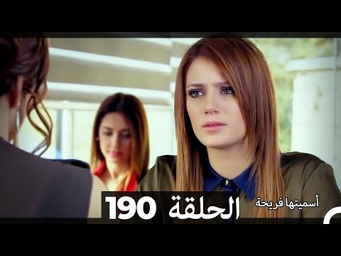 Asmeituha Fariha اسميتها فريحة الحلقة 190 Asmeituha Fariha اسميتها فريحة الحلقة 190