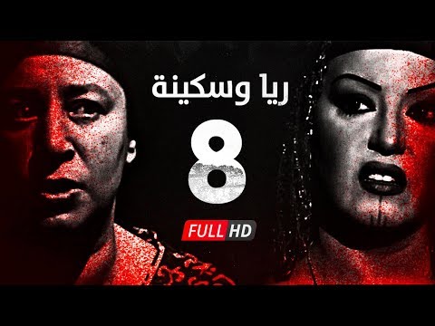 مسلسل ريا وسكينة الحلقة 8 الثامنة عبلة كامل وسمية الخشاب Raya Sikina Series Eps 08