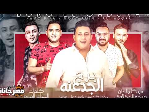 Dndnha Com Hamo Beka Borg Elgad3na مهرجان برج الجدعنة حمو بيكا