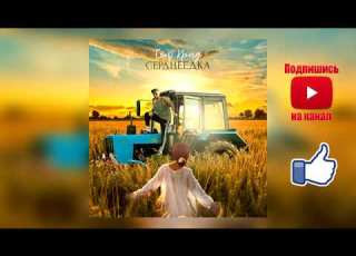 Егор Крид Сердцеедка