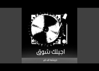  اغنيه اجيلك شوق تجيني ذوق مطلوب اكثر شي