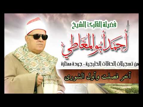 من روائع الشيخ أحمد أبو المعاطي آخر فصلت وأول الشورى