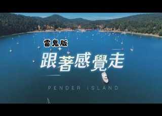  Reggae Version Of Follow Your Feelings Pender Island BC Canada
