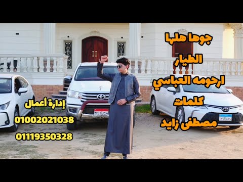 ارحومه العباسي جوها هلها النسخه الاصليه حصري 2026