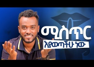 ሳናውቀው ለሰዎች መረጃ እንሰጣልን ሰዎችን ምልክት ማንበብ Understanding Signs And Body Languages