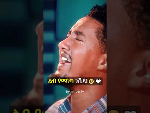 ልብ የሚነካ ነሺዳ መወዳ መዝናኛ ነሺዳ ቶፊቅ ዩሱፍ Neshida Nasheed Tofik Yusuf MinberTV