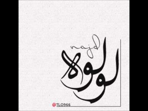 لولوة نجد ويلو بدون موسيقى