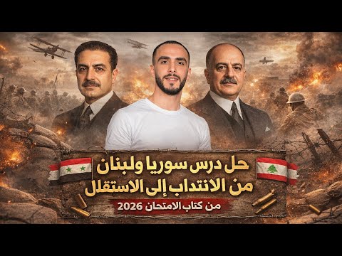 حل الدرس الثاني سوريا ولبنان من الانتداب الي الاستقلال من كتاب الامتحان تاريخ الفصل السادس 2026
