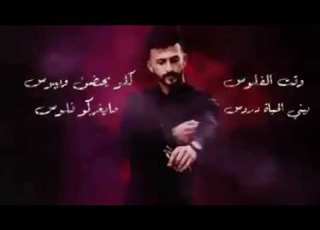  حمادة نشواتي وقت الفلوس كلو يحضن وي