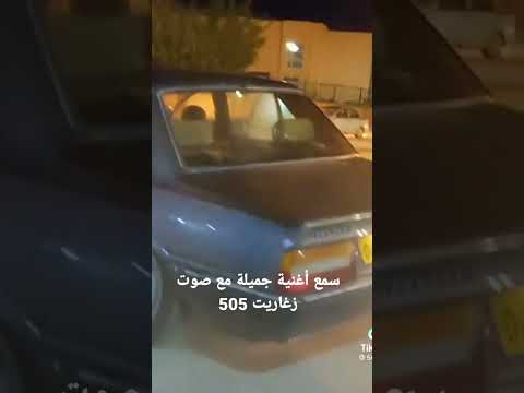 سمع زغاريت 505 مع اغنية جميلة
