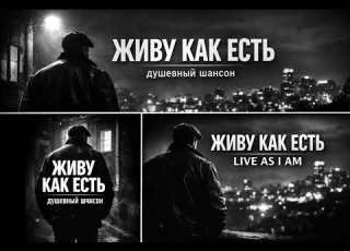 ЖИВУ КАК ЕСТЬ LIVE AS I AM