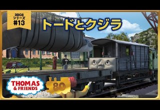 きかんしゃトーマス原作出版80周年記念 モデル CGアニメシリーズ ザ ベストコレクション CGアニメ No 13 トードとクジラ