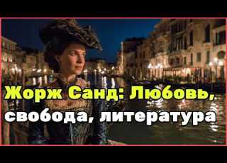 Жорж Санд Писательница бросившая вызов обществу XIX века ее любовь к Шопену и дружба с Тургеневым