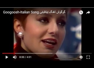 Googoosh Italian Song گوگوش آه نگ ایتالیایی