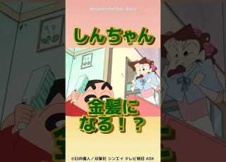  衝撃 しんちゃんが金髪になる クレヨンしんちゃん 野原しんのすけ 野原ひろし 野原みさえ アニメ