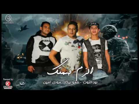 مهرجان الزم صمتك بيكا مودي امين التوت توزيع فيجو الدخلاوي Elzam Samtk 2017 مهرجان الزم صمتك بيكا مودي امين التوت توزيع فيجو الدخلاوي Elzam Samtk 2017