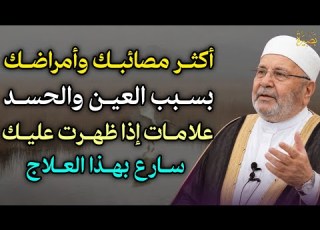  أكثر مصائبك وأمراضك بسبب العين والحيد علامات إذا ظهرت عليك سارع بهذا العلاج