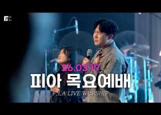  피아워십 목요예배 26 03 19 I 설교 최인철목사 I F I A LIVE WORSHIP