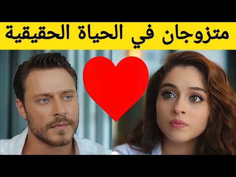 الأزواج في الحياة الحقيقية من مسلسل أجمل منك هل أمير وإفسون خطيبان في الحياة الحقيقية