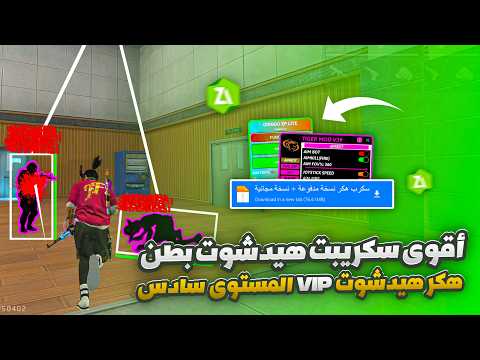 أقوى سكربت هيد شوت فري فاير التحديث الجديد 2026 هكر فري فاير 2026 بدون باند هيدشوت بطن