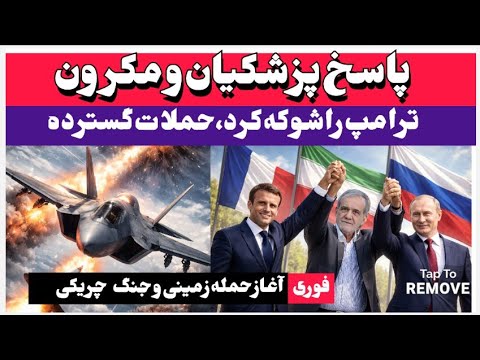 خبرفوری مکرون و پزشکیان مشت محکمی به دهان ترامپ جنگده F35 ساقط شد پالایشگاه دوباره هدف وضعیت وخیم